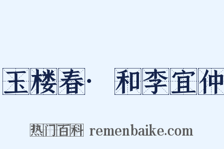 玉楼春·和李宜仲是什么意思的图片